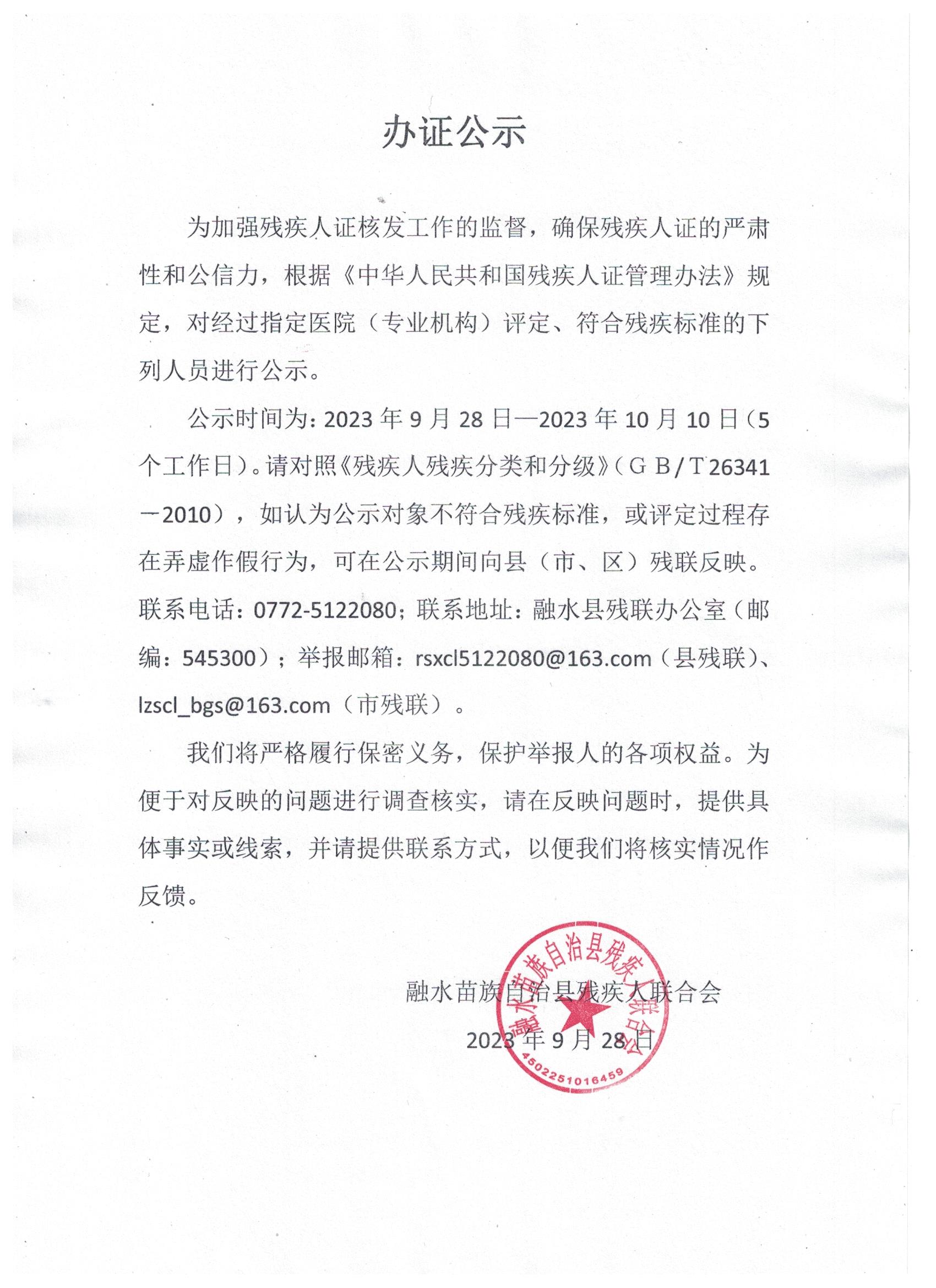 办证公示( 2023..9.28-2023.10.10.).docx.jpeg