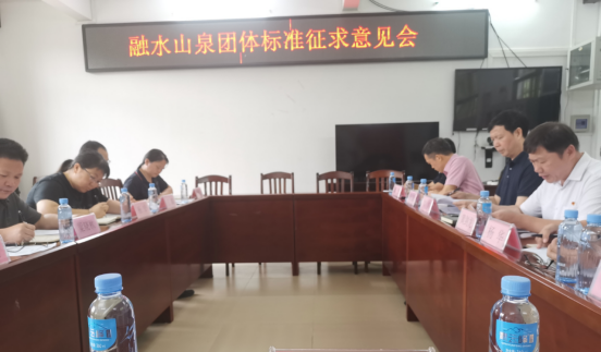 召开山泉水团体标准征求意见会.png