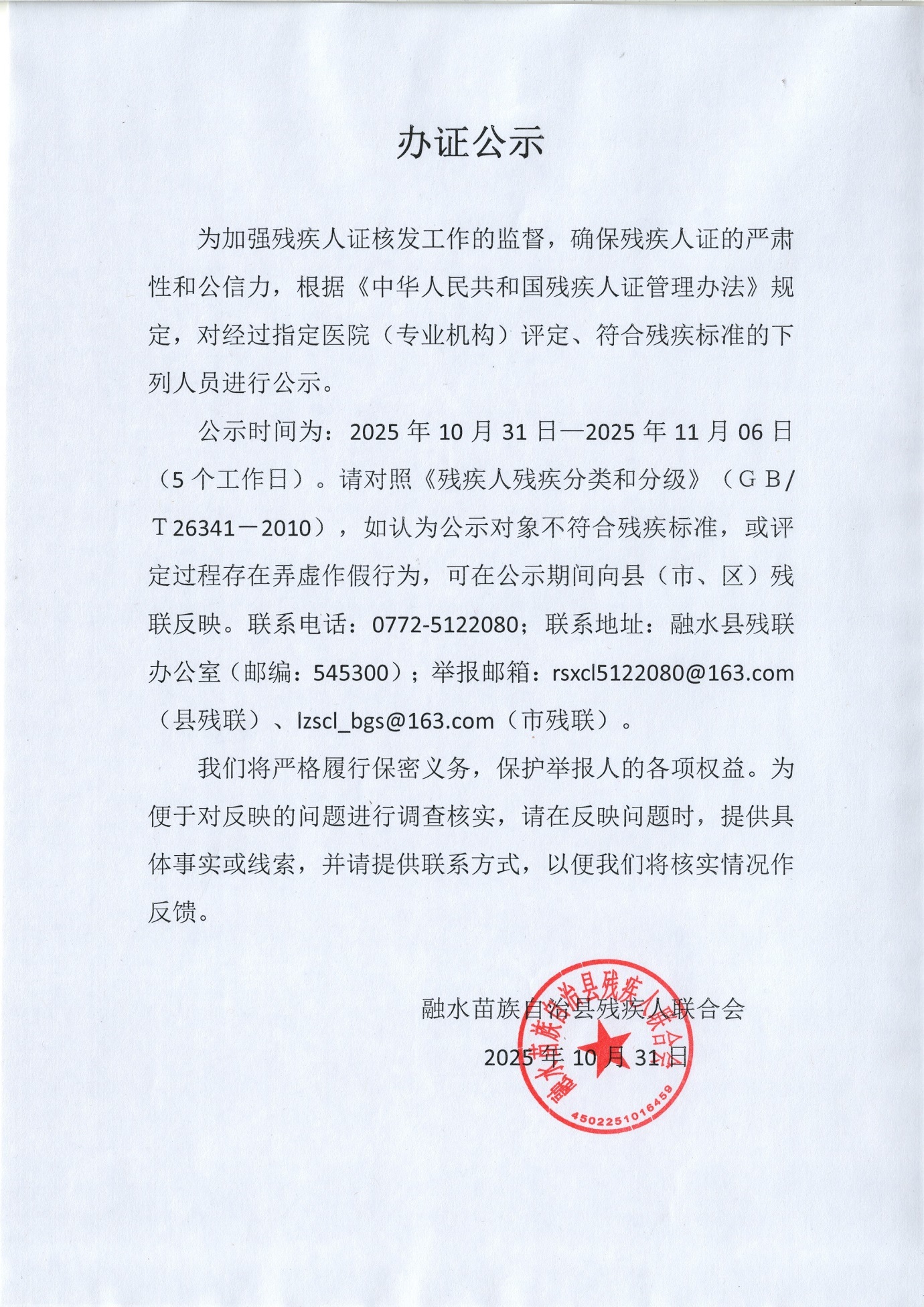 残疾人办证公示( 2025.10.31-2025.11.6).jpg