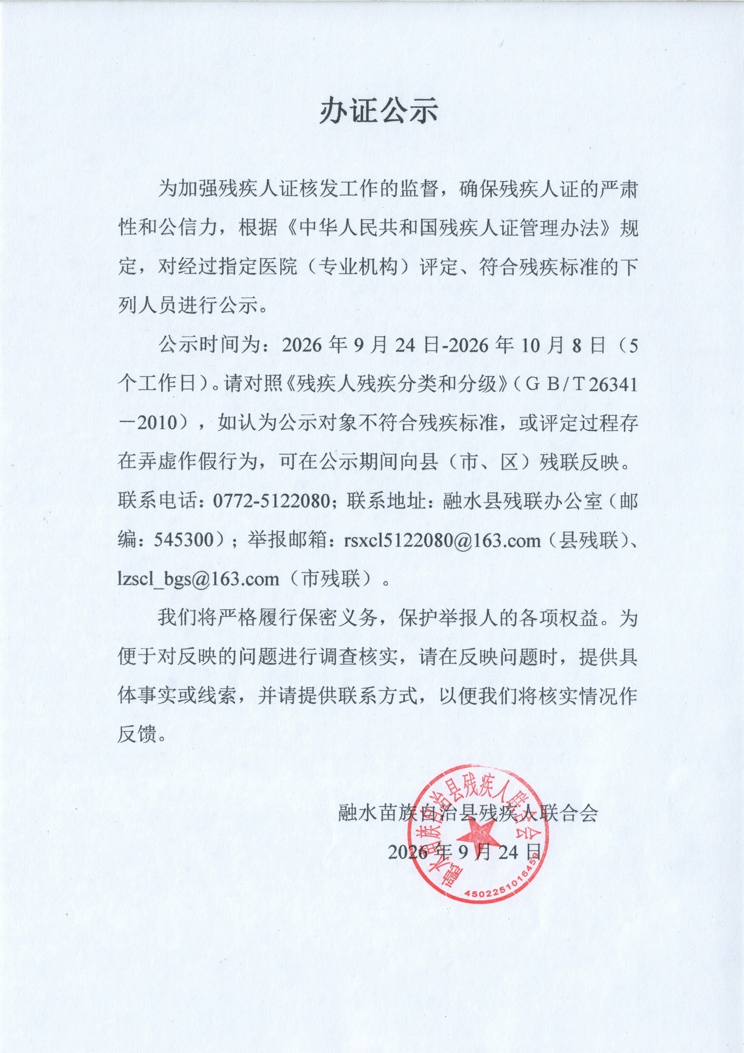 残疾人证办证公示( 2026.9.24-2026.10.8).jpg