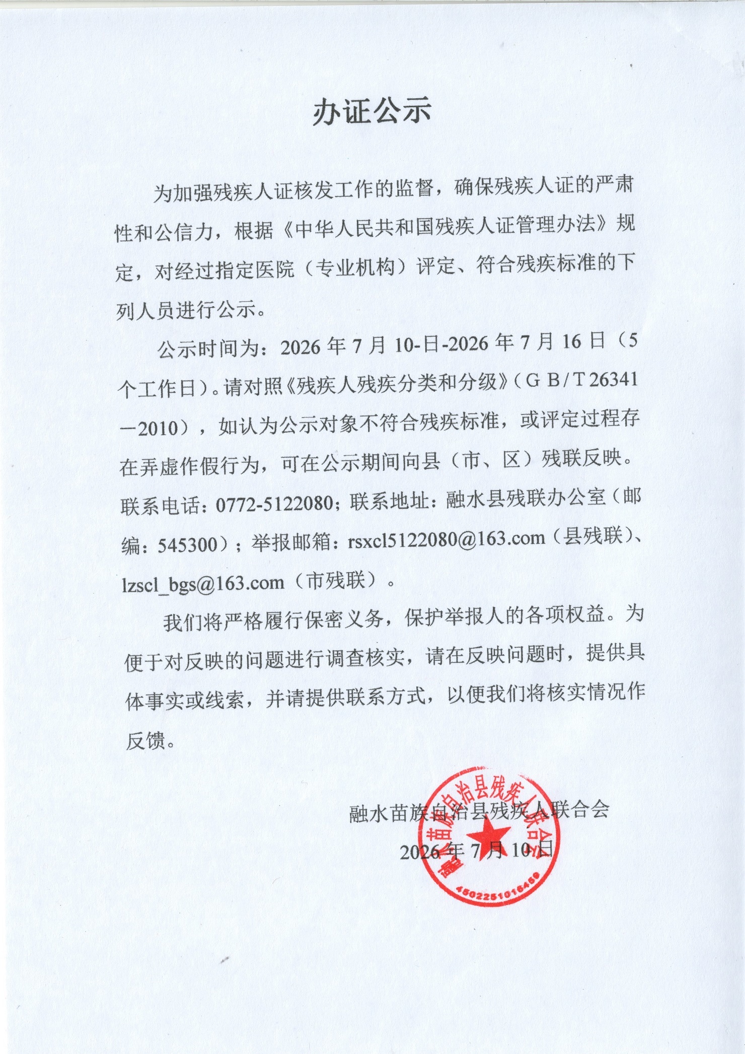 残疾人证办证公示( 2026.7.10-2026.7.16).jpg