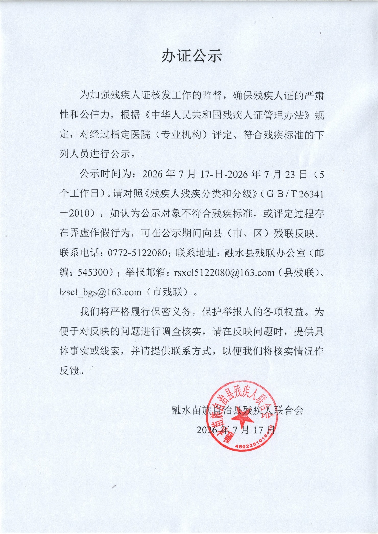 残疾人证办证公示( 2026.7.17-2026.7.23).jpg
