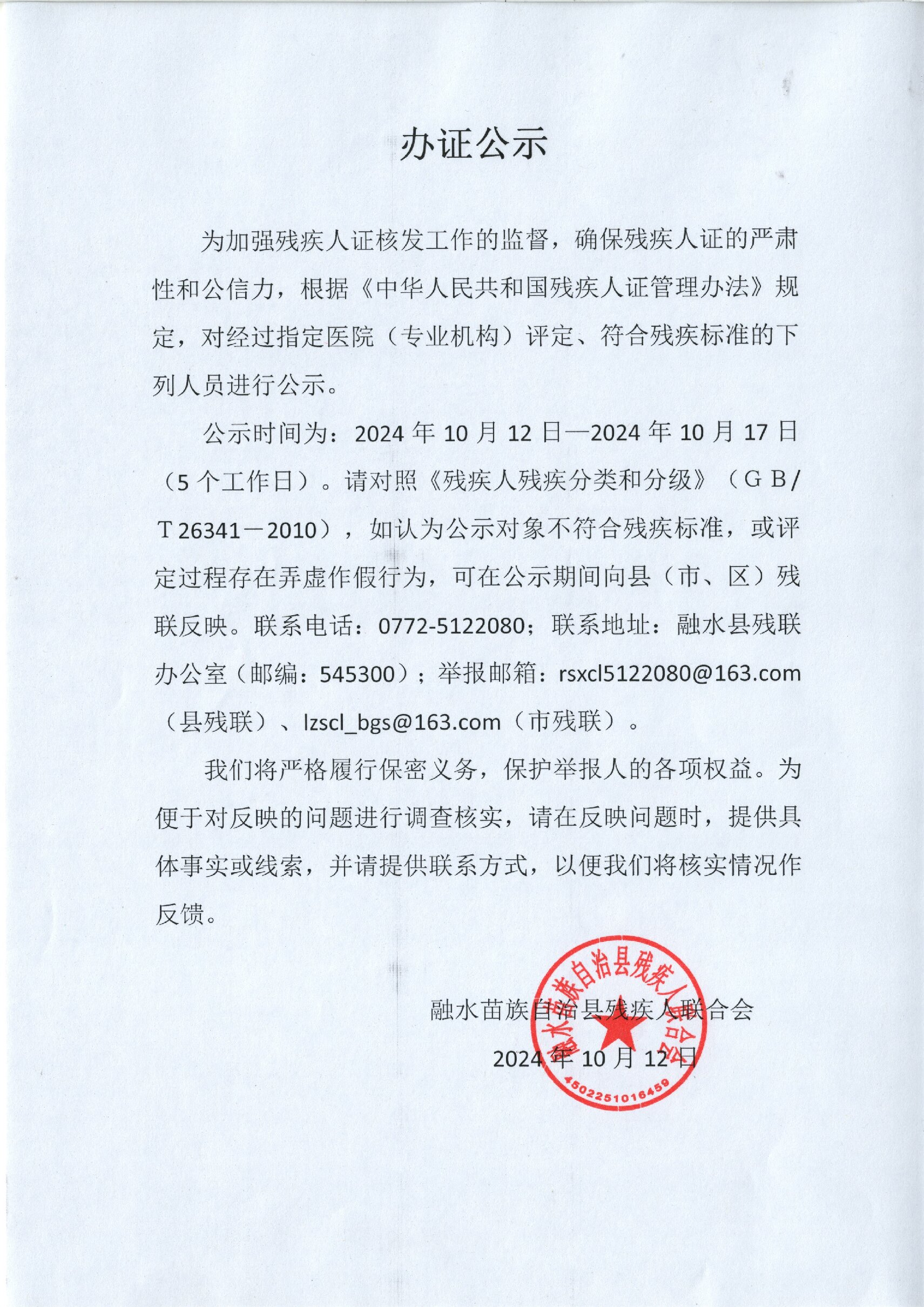 办证公示( 2024.10.12-2024.10.17).jpg