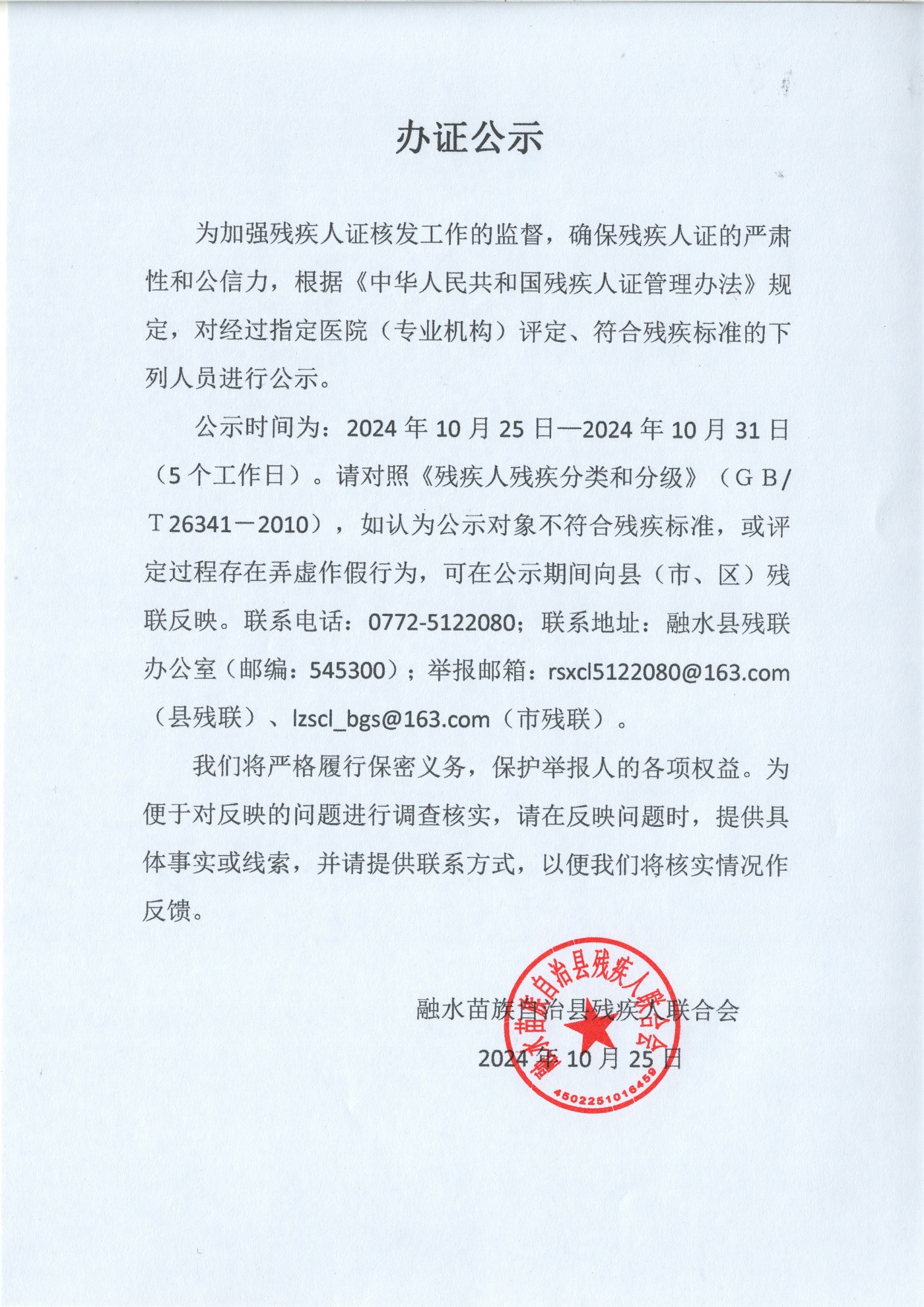 残疾人办证公示( 2024.10.18-2024.10.24).jpg