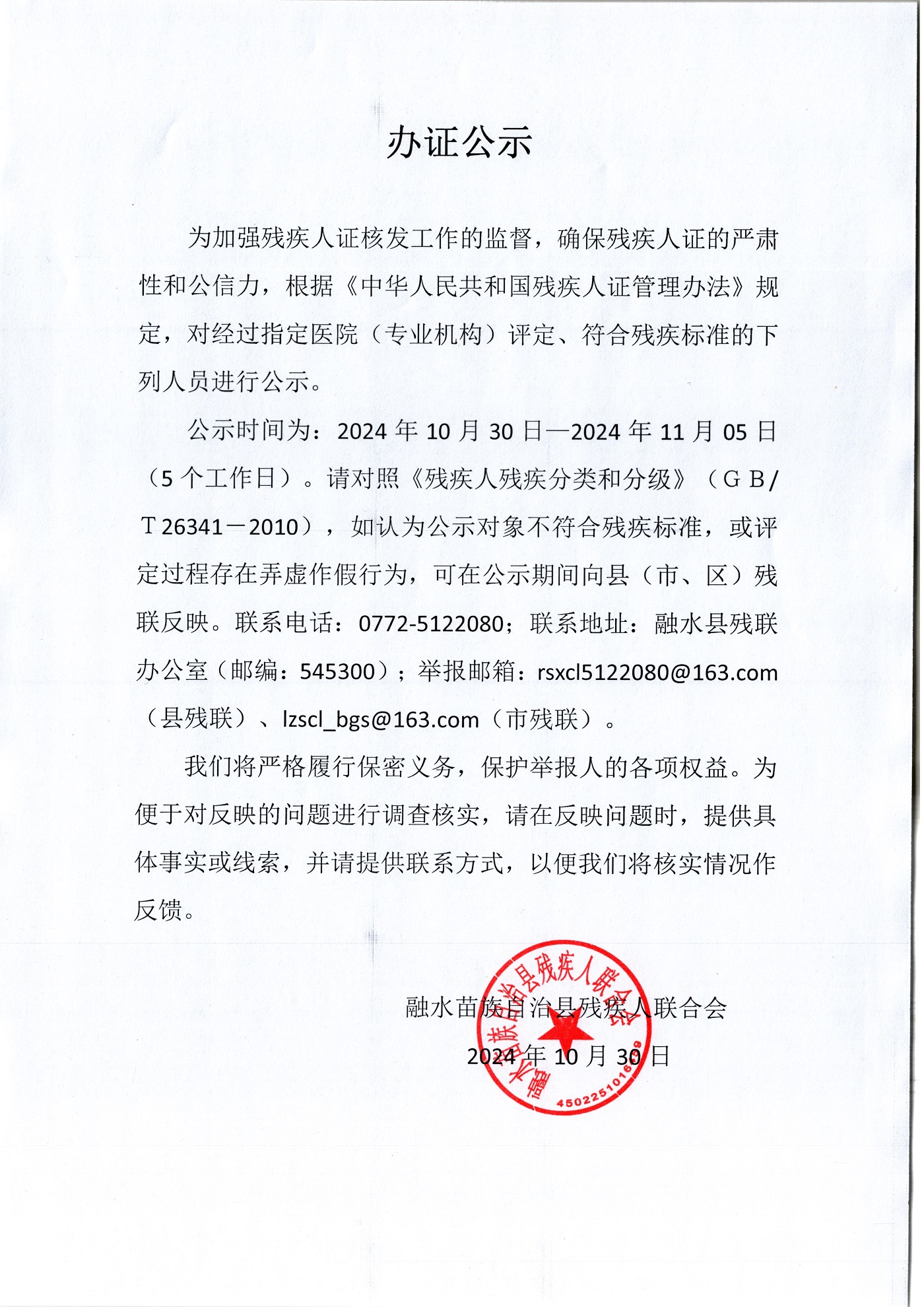 残疾人办证公示( 2024.10.30-2024.11.5).jpg