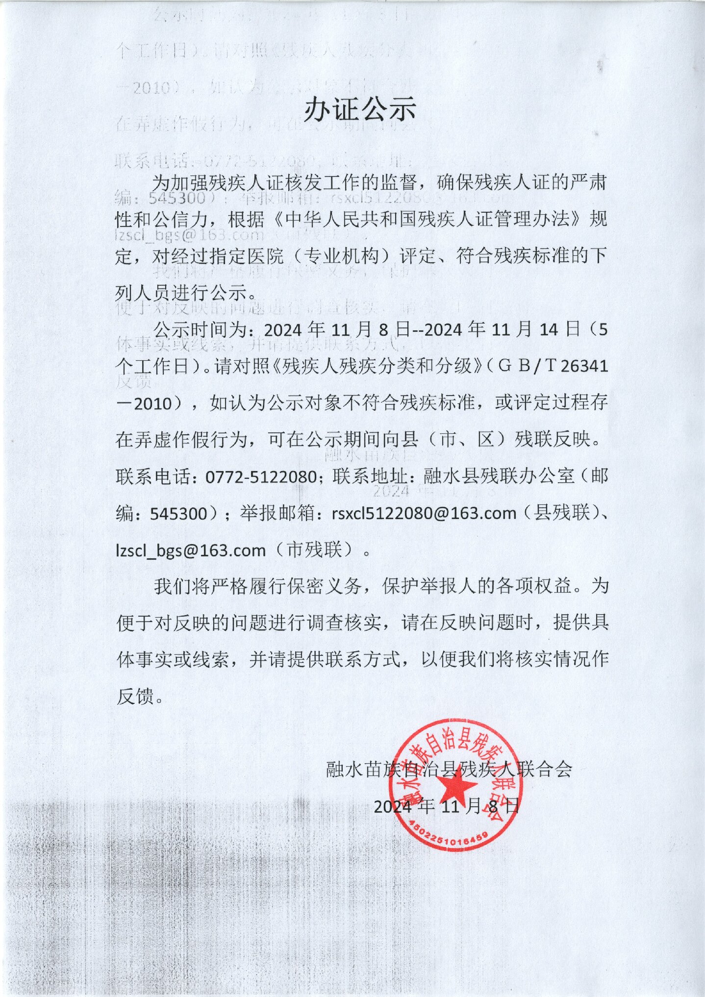 残疾人办证公示( 2024.11.8-2024.11.14).jpg