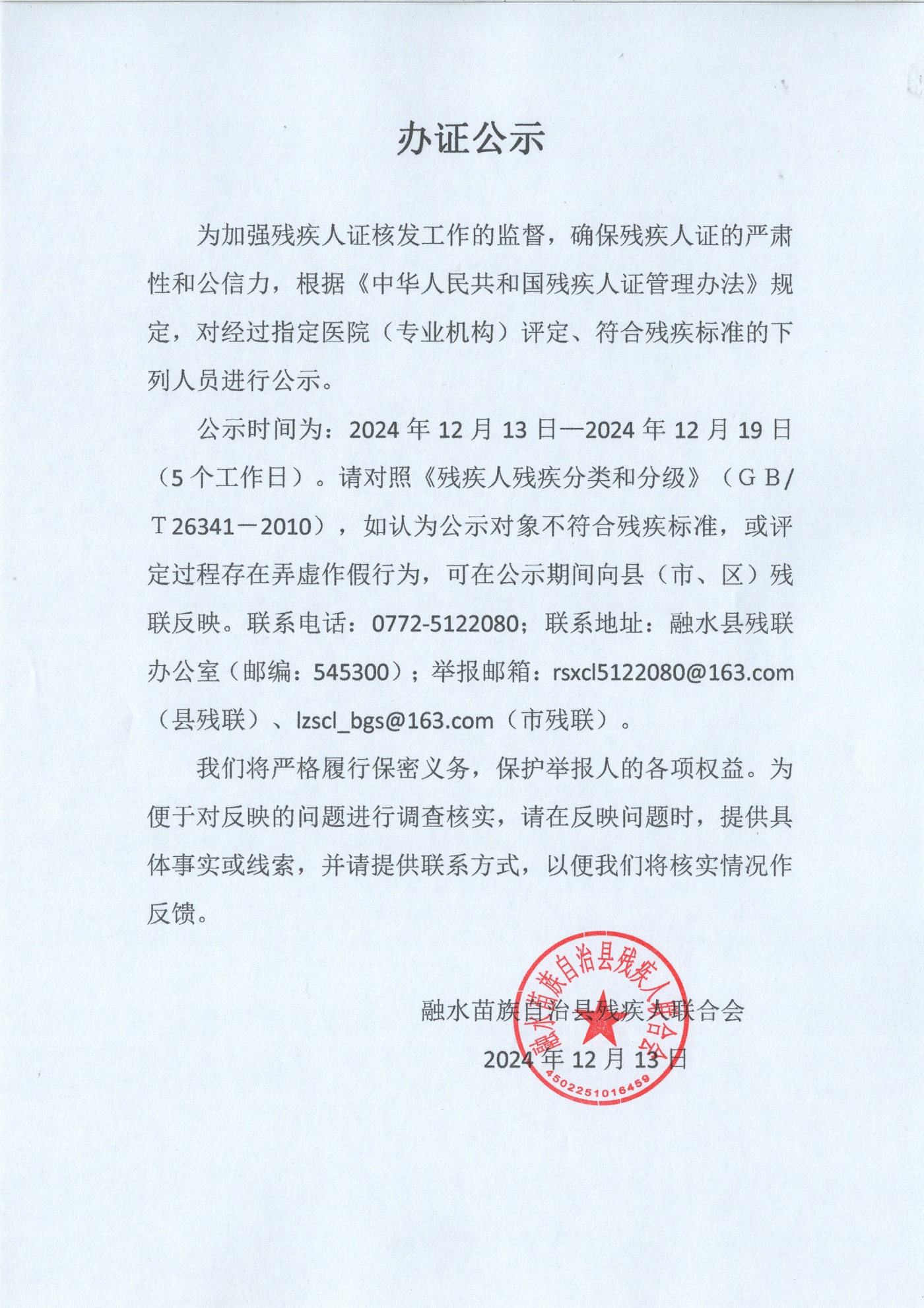 残疾人办证公示( 2024.12.13-2024.12.19).jpg