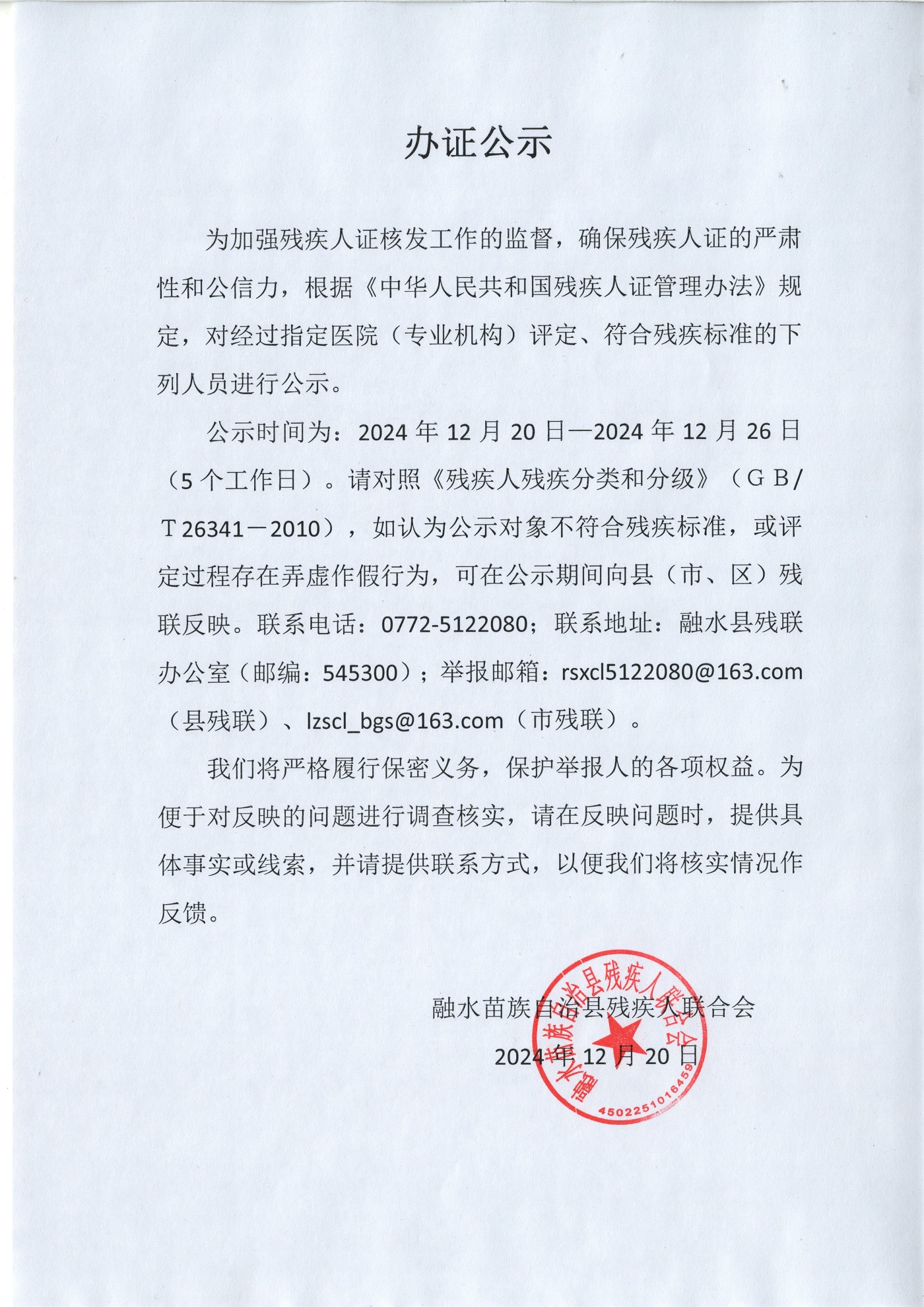 残疾人办证公示( 2024.12.20-2024.12.26).jpg