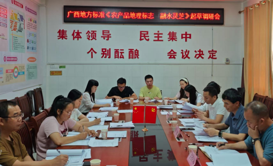 组织召开广西地方标准《农产品地理标志 融水灵芝》起草研讨会.png