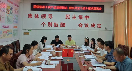 召开团体标准《农产品地理标志 融水灵芝干品》征求意见会.png