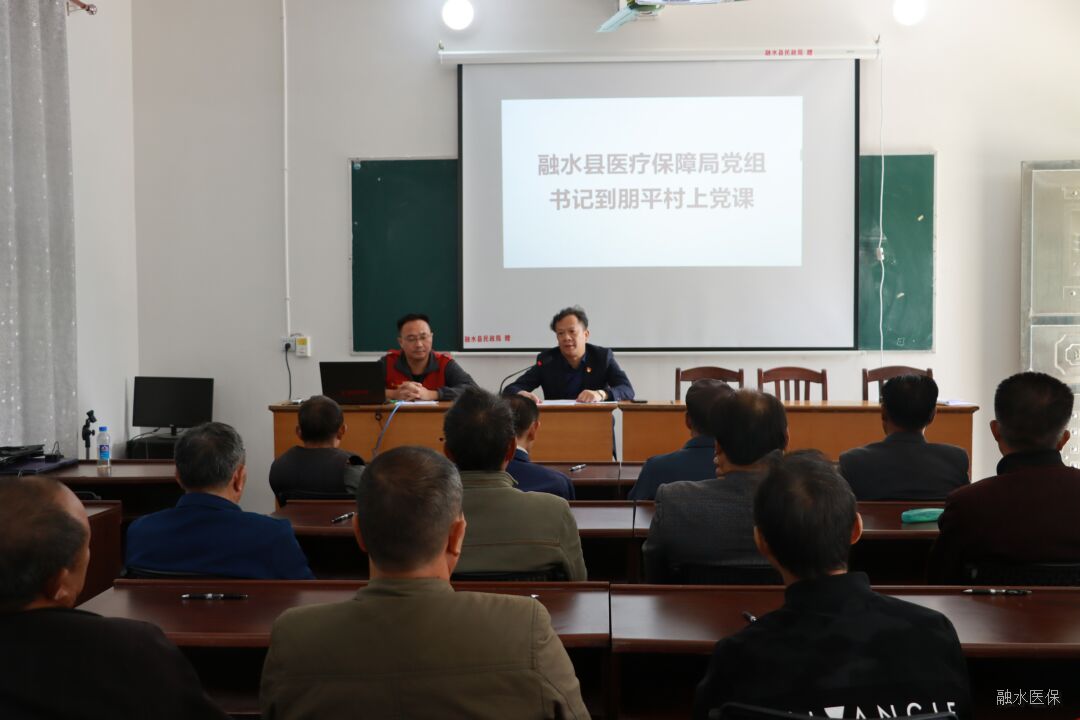 融水县医疗保障局党组书记张庆华在朋平村上党课.jpg